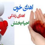 روز ملی اهدای خون | بیمارستان سیدالشهداء یزد