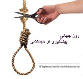 روز جهانی پیشگیری از خودکشی | بیمارستان سیدالشهداء یزد
