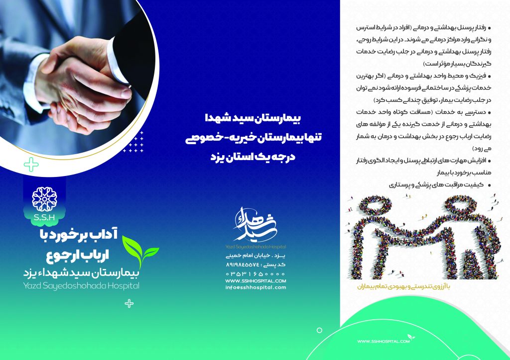 پمفلت آداب برخورد | بیمارستان سیدالشهداء یزد