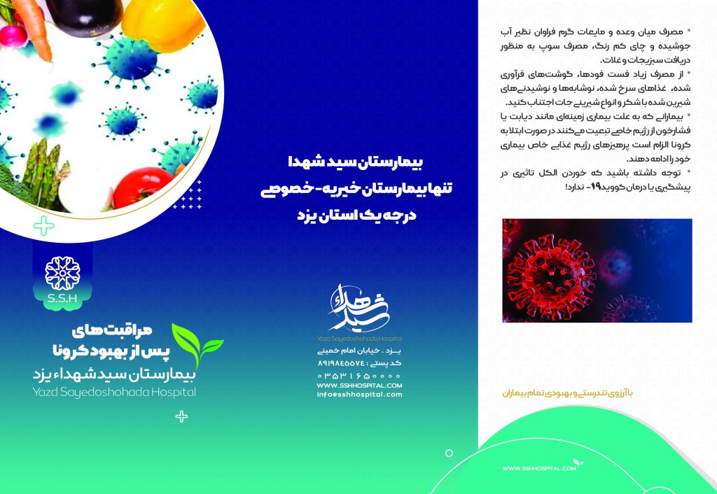 پمفلت آموزشی مراقبتهای پس از بهبود کرونا | بیمارستان سیدالشهداء یزد