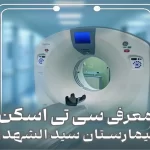 معرفى دستگاه سى تى اسکن | بیمارستان سیدالشهداء یزد