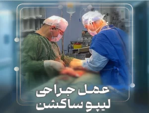 عمل جراحى لیپوساکشن | بیمارستان سیدالشهداء یزد