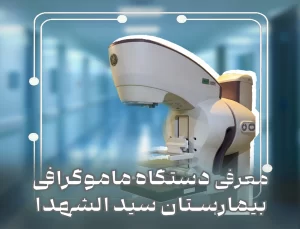 معرفى دستگاه ماموگرافى | بیمارستان سیدالشهداء یزد