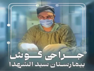 عمل جراحى گوش | بیمارستان سیدالشهداء یزد