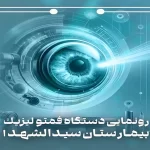 رونمایی از دستگاه فمتو لیزیک | بیمارستان سیدالشهداء یزد