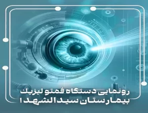 رونمایی از دستگاه فمتو لیزیک | بیمارستان سیدالشهداء یزد