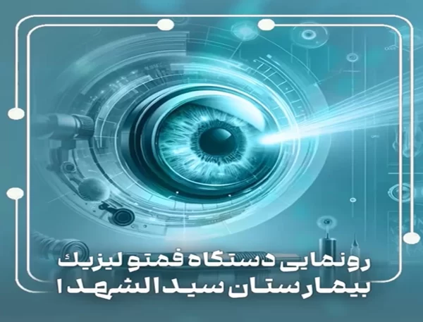 رونمايي از دستگاه پیشرفته فمتو لیزیک برای نخستینبار در استان یزد رونمایی از دستگاه فمتو لیزیک | بیمارستان سیدالشهداء یزد