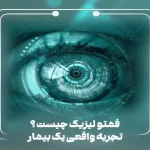 فمتو ليزيك چيست ؟ | بیمارستان سیدالشهداء یزد