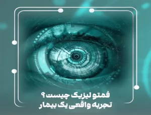 فمتو لیزیک چیست ؟ | بیمارستان سیدالشهداء یزد