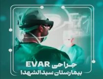 جراحى EVAR | بیمارستان سیدالشهداء یزد