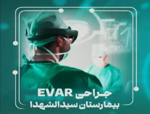 جراحى EVAR | بیمارستان سیدالشهداء یزد