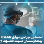 نخستین جراحى موفق EVAR | بیمارستان سیدالشهداء یزد
