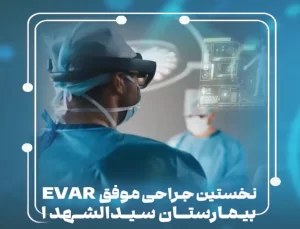 نخستین جراحى موفق EVAR | بیمارستان سیدالشهداء یزد