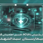 از پذيرش تا ICU ، مسير اطمينان قلب | بیمارستان سیدالشهداء یزد