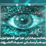 رضايت بيماران جراحى فمتوليزيك | بیمارستان سیدالشهداء یزد
