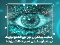 رضایت بیماران جراحى فمتولیزیک | بیمارستان سیدالشهداء یزد