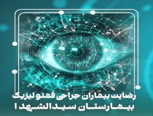 رضايت بيماران جراحى فمتوليزيك | بیمارستان سیدالشهداء یزد