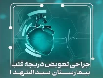 انجام موفقیت‌آمیز جراحی تعویض دریچه قلب در بیمارستان سیدالشهدا یزد | بیمارستان سیدالشهداء یزد