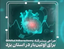 جراحی پیشرفته Orbital Atherectomy برای اولین‌بار در استان یزد | بیمارستان سیدالشهداء یزد