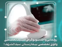 رونمایی از واحد پیشرفته سونوگرافی | بیمارستان سیدالشهداء یزد